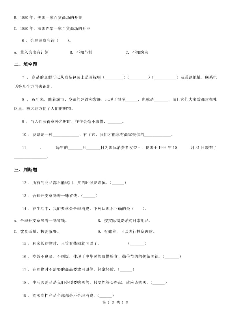 2019-2020学年四年级道德与法治下册第二单元《做聪明的消费者》单元测试卷（II）卷_第2页