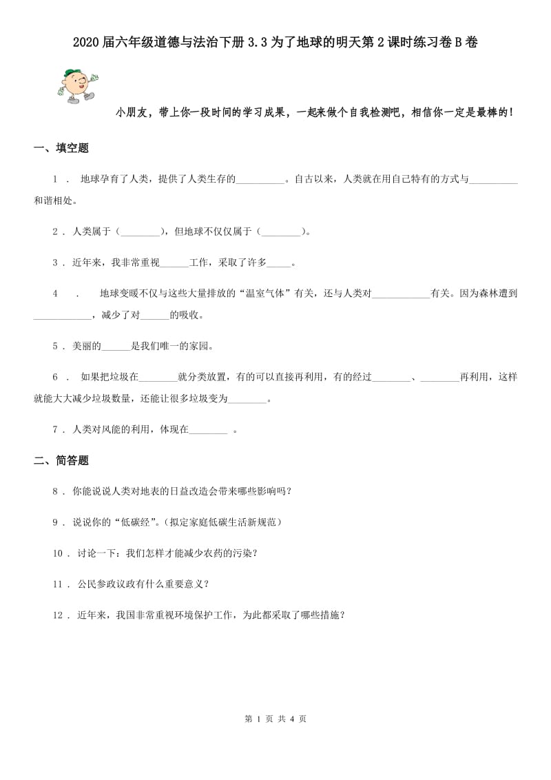 2020届六年级道德与法治下册3.3为了地球的明天第2课时练习卷B卷_第1页