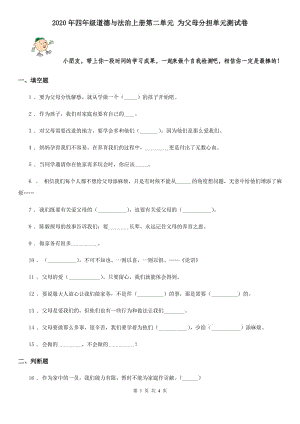 2020年四年級道德與法治上冊第二單元 為父母分擔(dān)單元測試卷