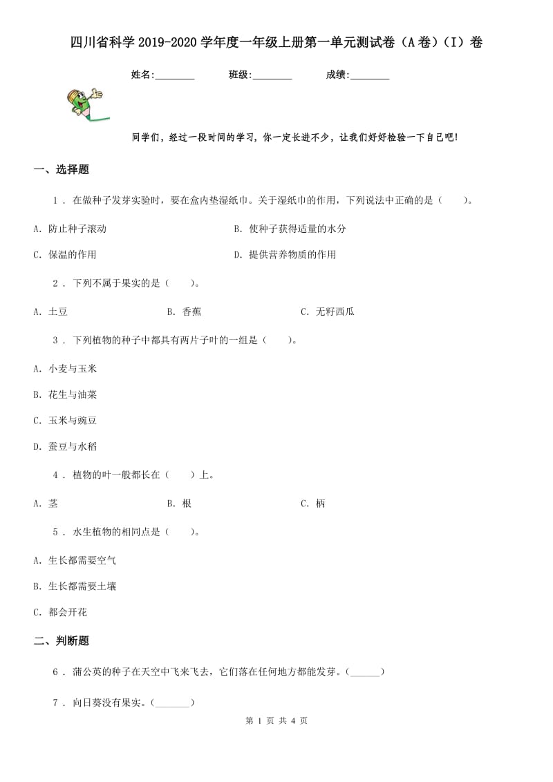 四川省科学2019-2020学年度一年级上册第一单元测试卷（A卷）（I）卷_第1页