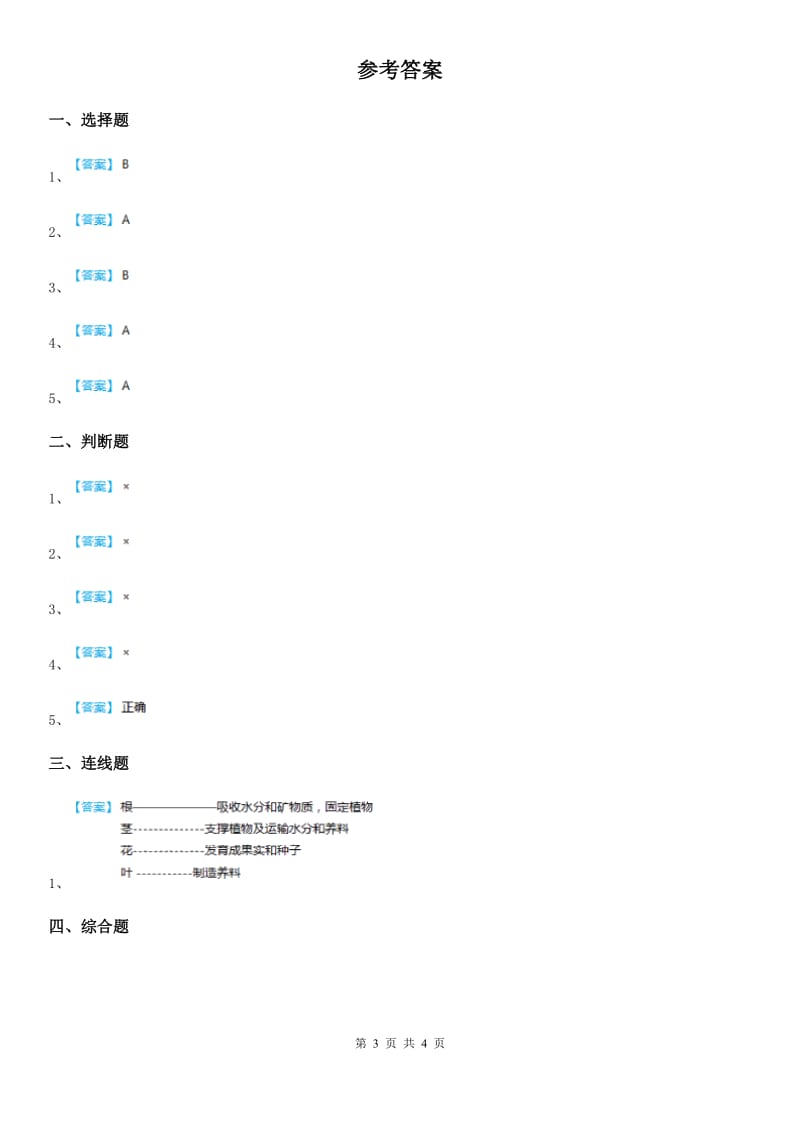 四川省科学2019-2020学年度一年级上册第一单元测试卷（A卷）（I）卷_第3页