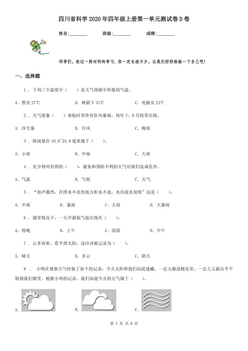 四川省科学2020年四年级上册第一单元测试卷D卷_第1页
