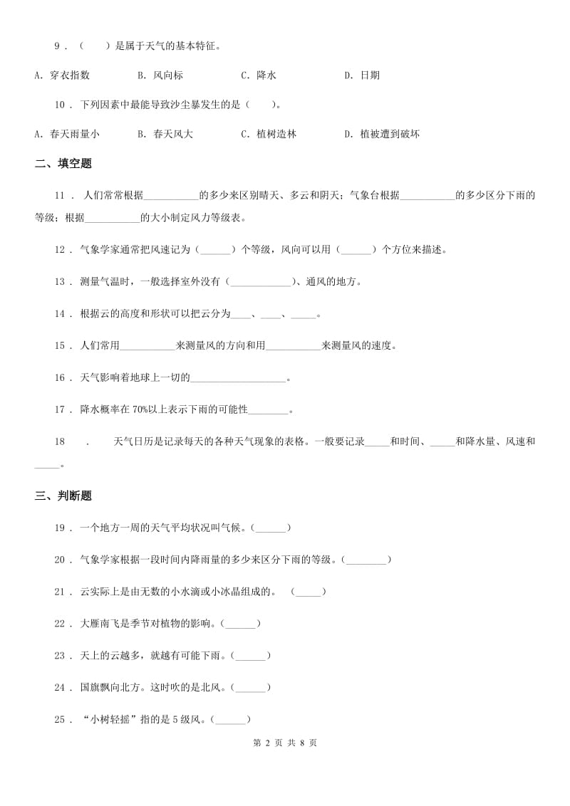 四川省科学2020年四年级上册第一单元测试卷D卷_第2页