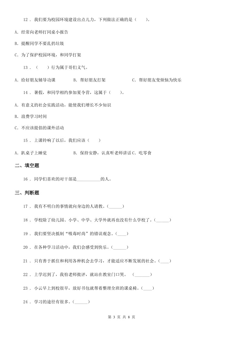 北京市2020年三年级三年级上册期中考试道德与法治试题_第3页