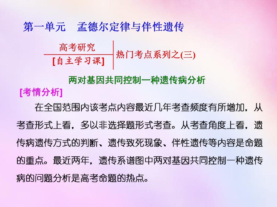 2016高考生物一輪復習 第一單元 孟德爾定律與伴性遺傳熱門考點系列之(三)課件 浙教版必修2_第1頁