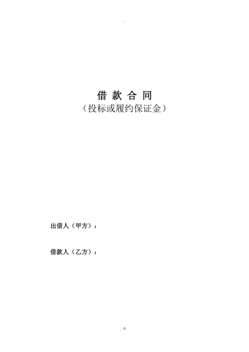 借款合同投标或履约保证金_第1页