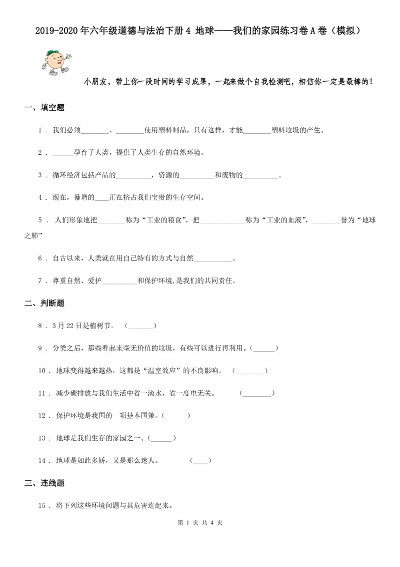 2019-2020年六年级道德与法治下册4 地球——我们的家园练习卷A卷（模拟）_第1页