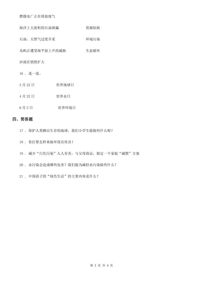 2019-2020年六年级道德与法治下册4 地球——我们的家园练习卷A卷（模拟）_第2页