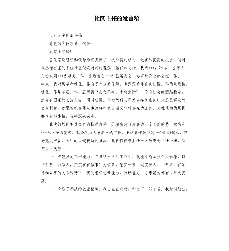 社区主任的发言稿 .docx_第1页