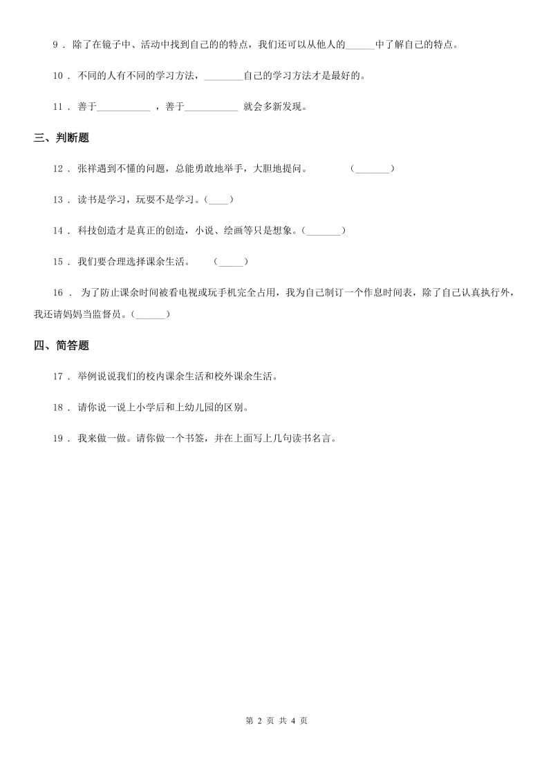 2020年三年级道德与法治上册1 学习伴我成长（II）卷_第2页