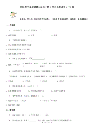 2020年三年級道德與法治上冊1 學(xué)習(xí)伴我成長（II）卷