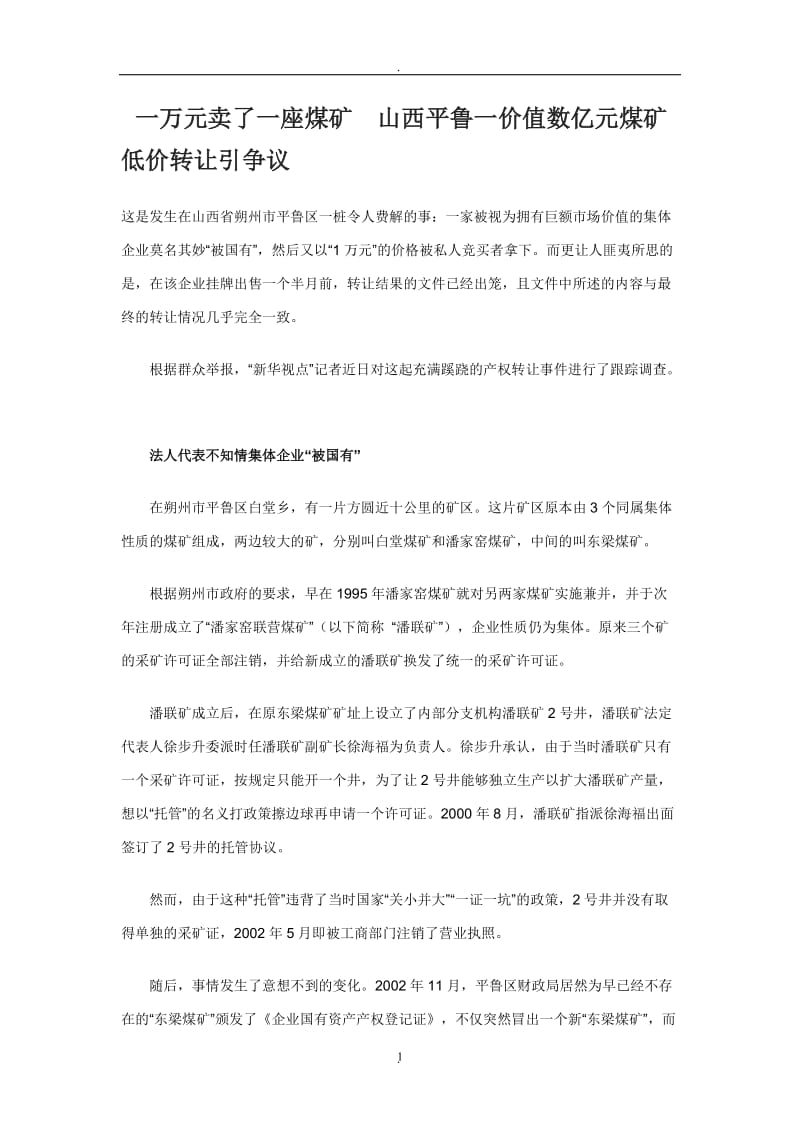 一万元卖了一座煤矿山西平鲁一价值数亿元煤矿低价转让引争议_第1页