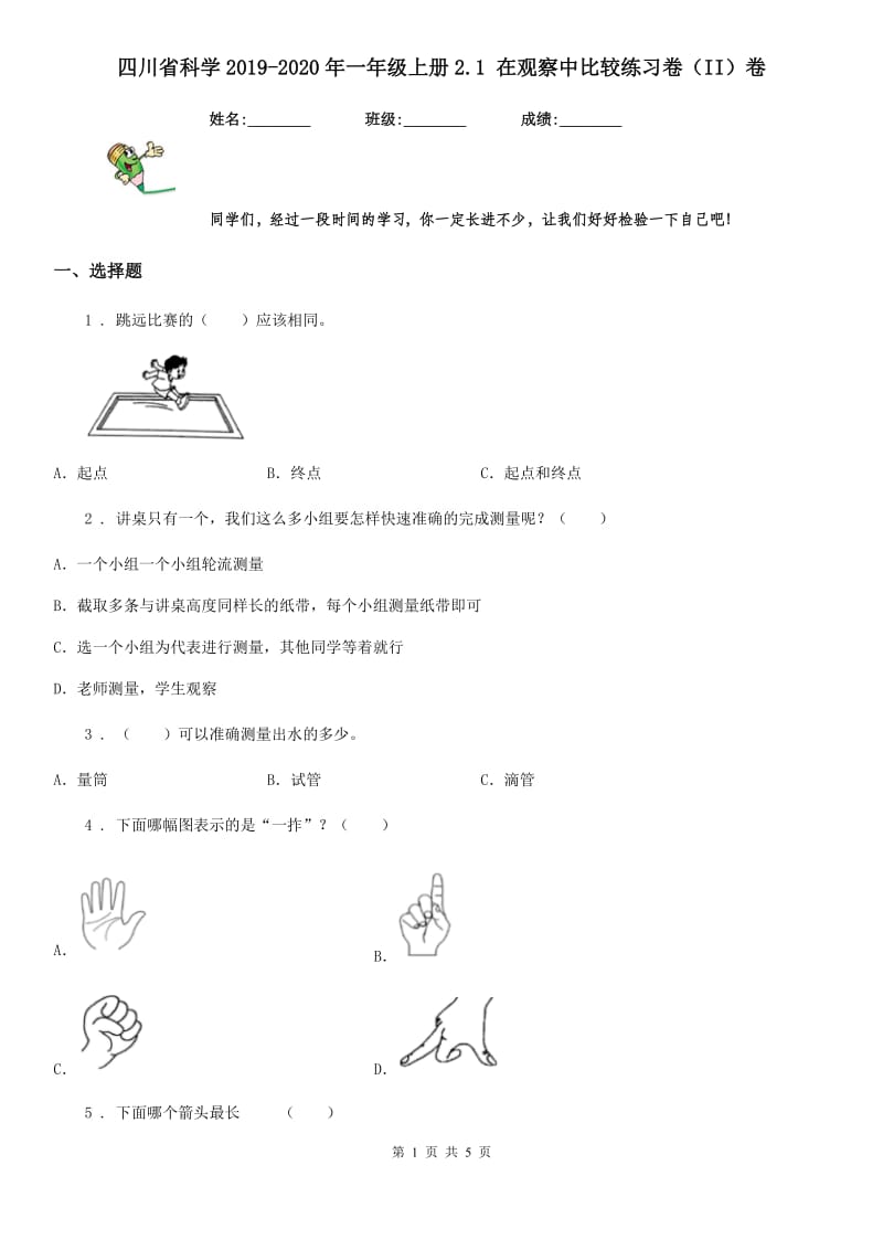 四川省科学2019-2020年一年级上册2.1 在观察中比较练习卷（II）卷_第1页