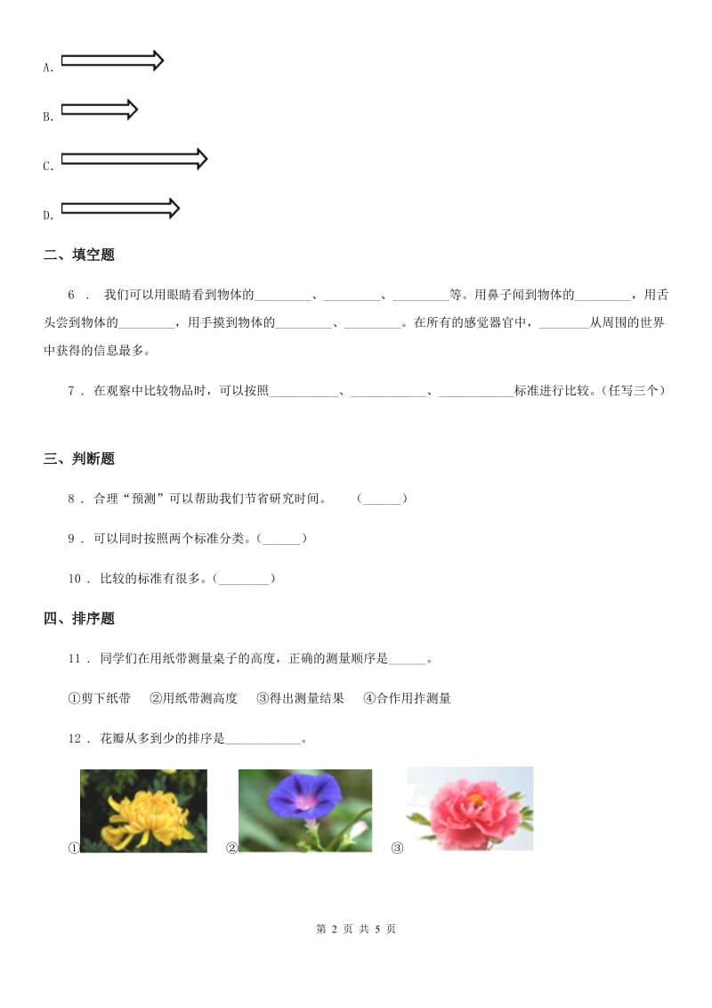 四川省科学2019-2020年一年级上册2.1 在观察中比较练习卷（II）卷_第2页