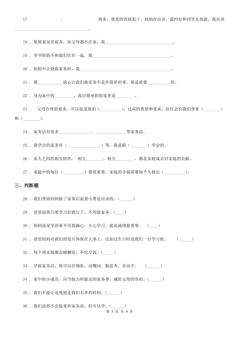 2020年四年级道德与法治上册第二单元为父母分担单元测试卷（I）卷_第3页