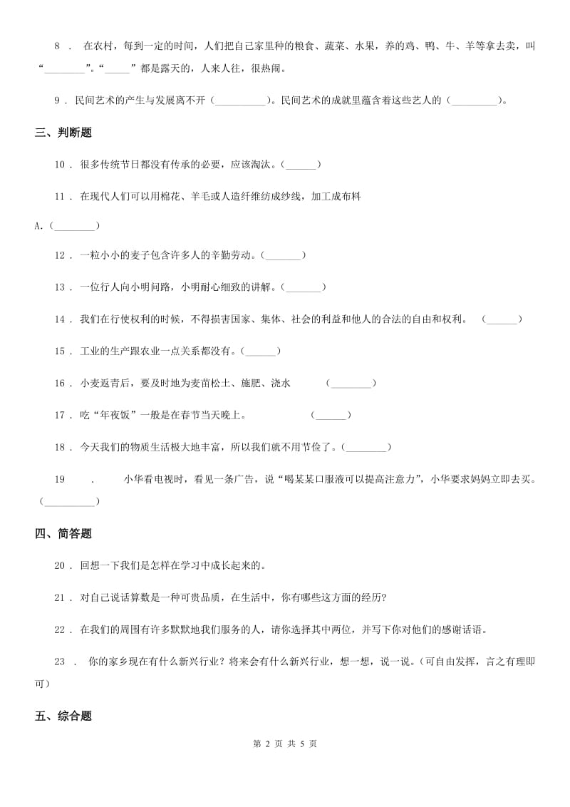 内蒙古自治区四年级下册期末检测道德与法治试卷_第2页