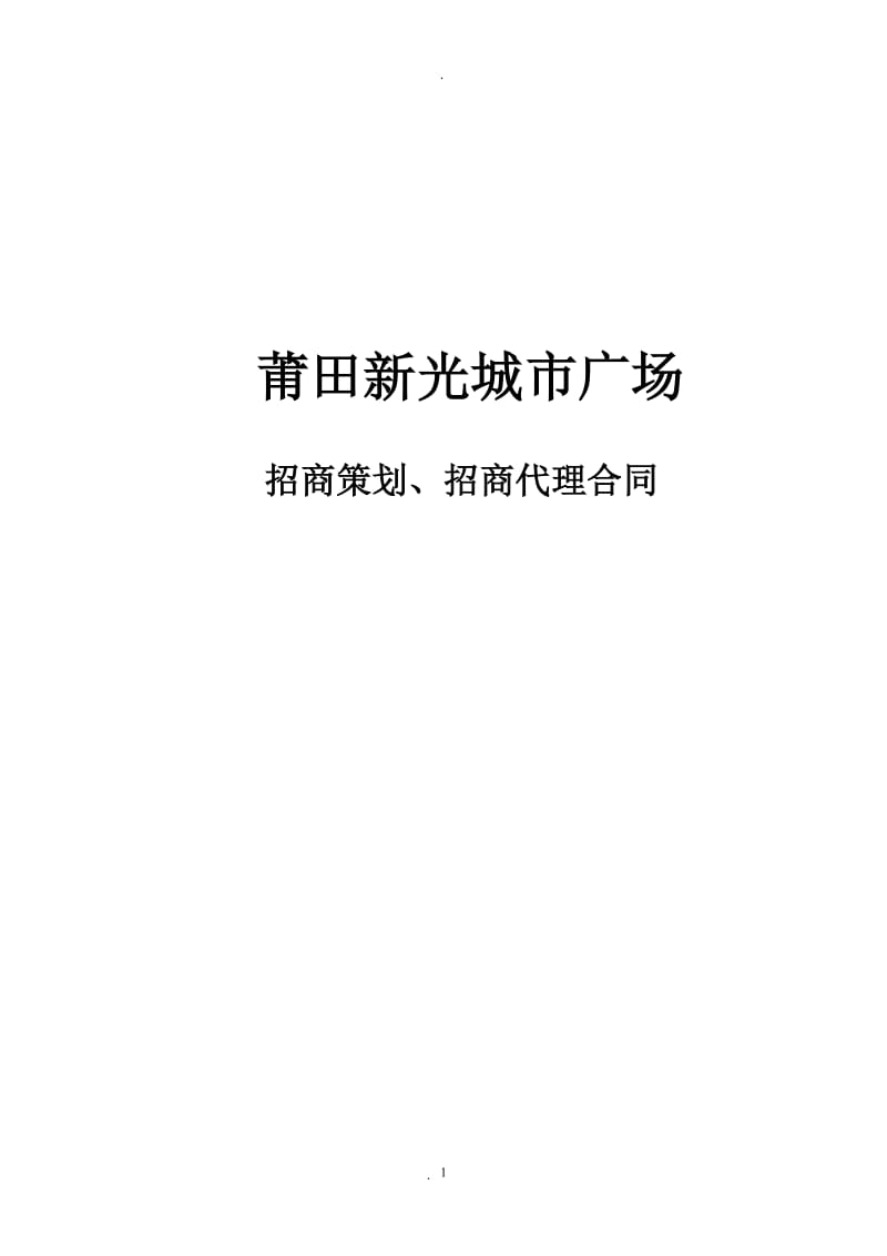 招商策划招商代理合同_第1页