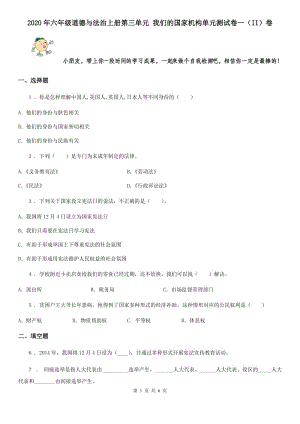 2020年六年級(jí)道德與法治上冊(cè)第三單元 我們的國(guó)家機(jī)構(gòu)單元測(cè)試卷一（II）卷