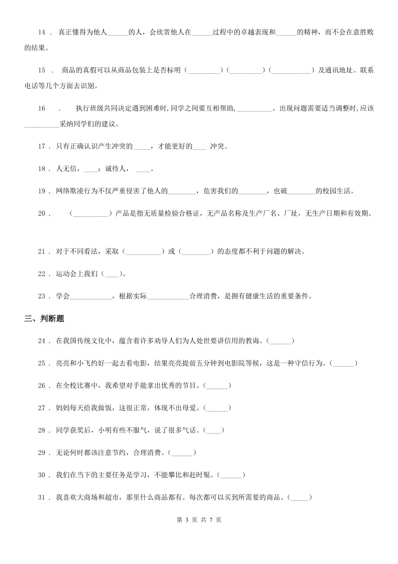 北京市2020年四年级下册期中测试道德与法治试卷（新版）_第3页