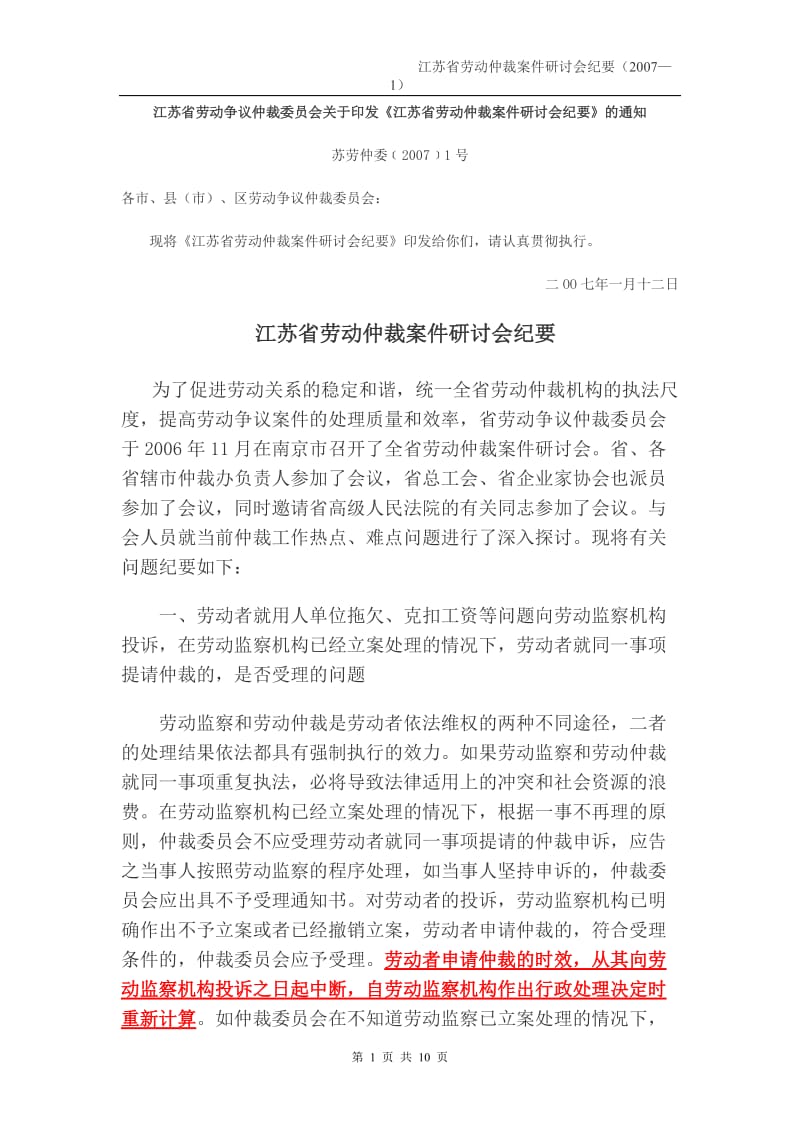 江苏省劳动仲裁案件研讨会纪要年—_第1页