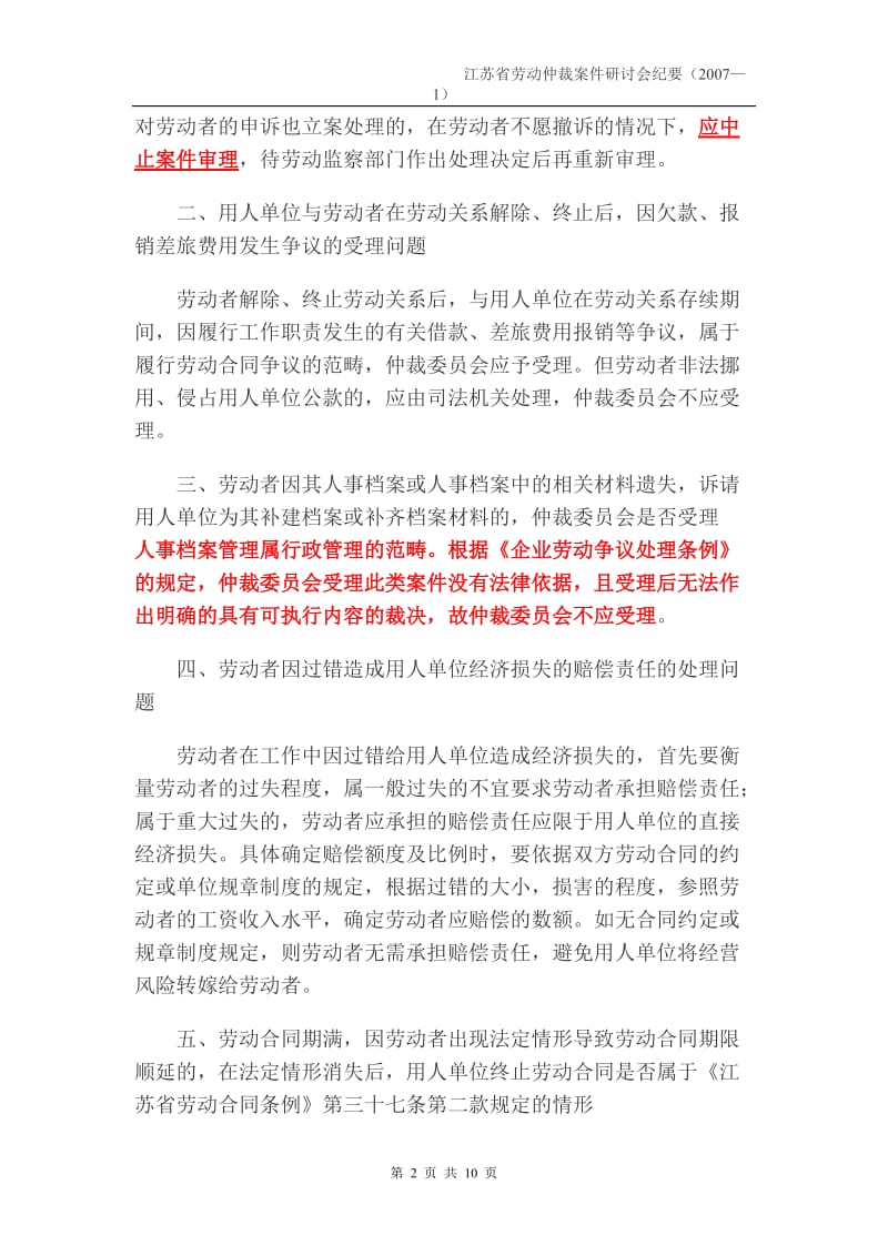 江苏省劳动仲裁案件研讨会纪要年—_第2页