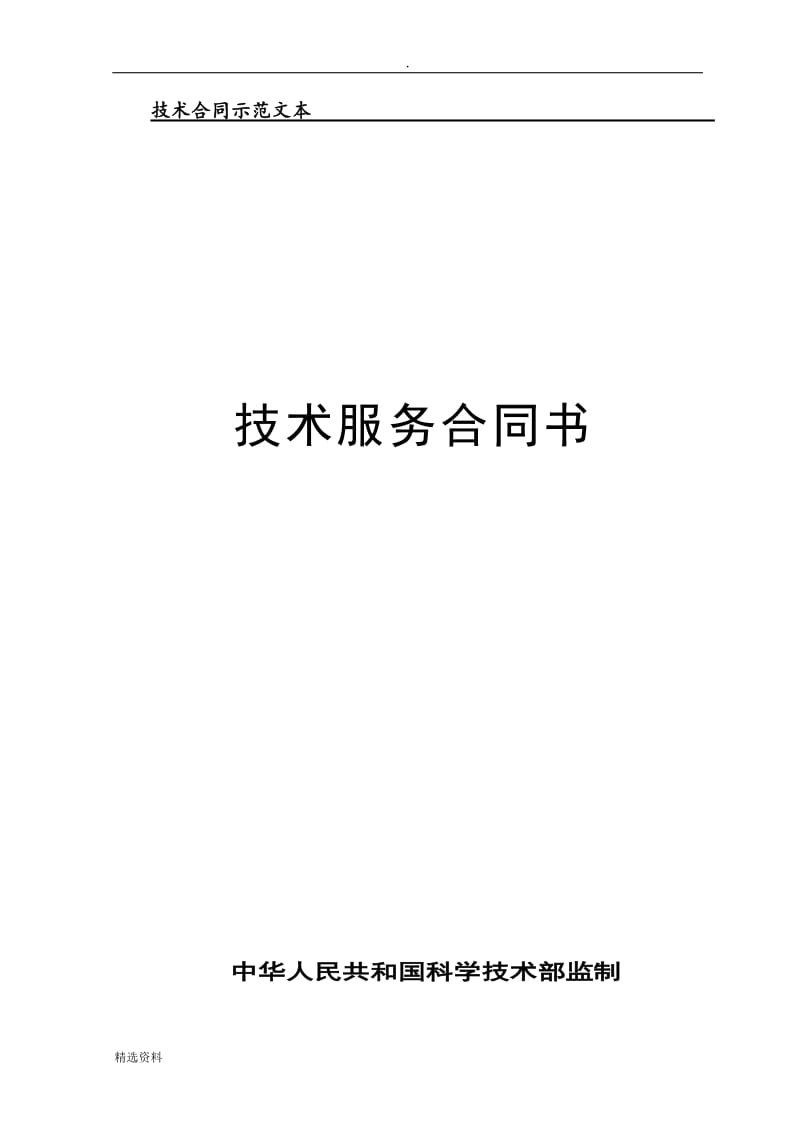 技术服务合同书中国科学技术部监制_第1页