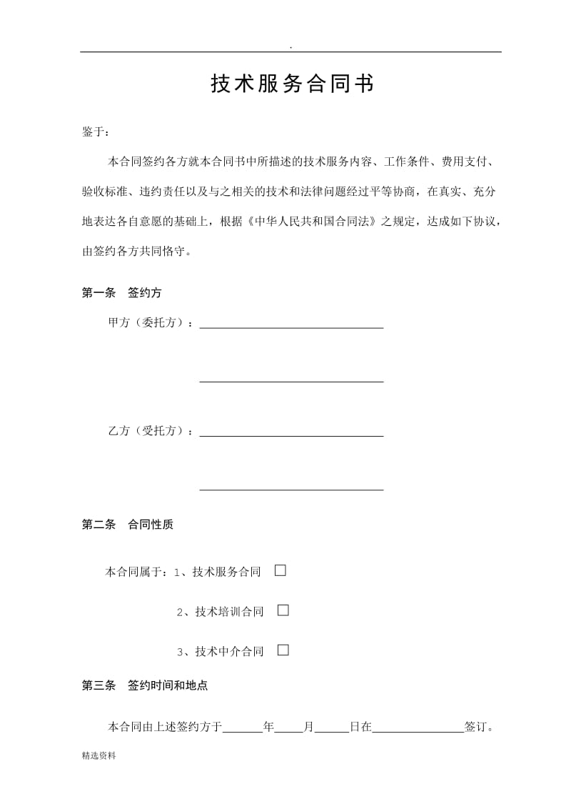 技术服务合同书中国科学技术部监制_第3页