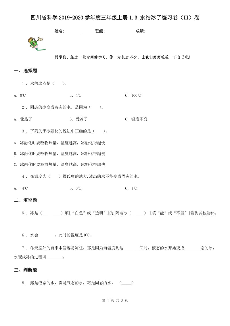 四川省科学2019-2020学年度三年级上册1.3 水结冰了练习卷（II）卷_第1页