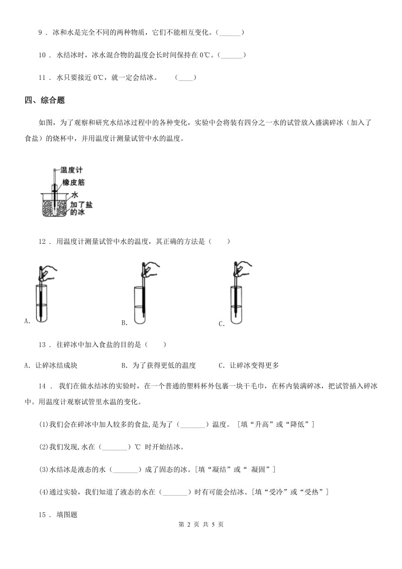 四川省科学2019-2020学年度三年级上册1.3 水结冰了练习卷（II）卷_第2页