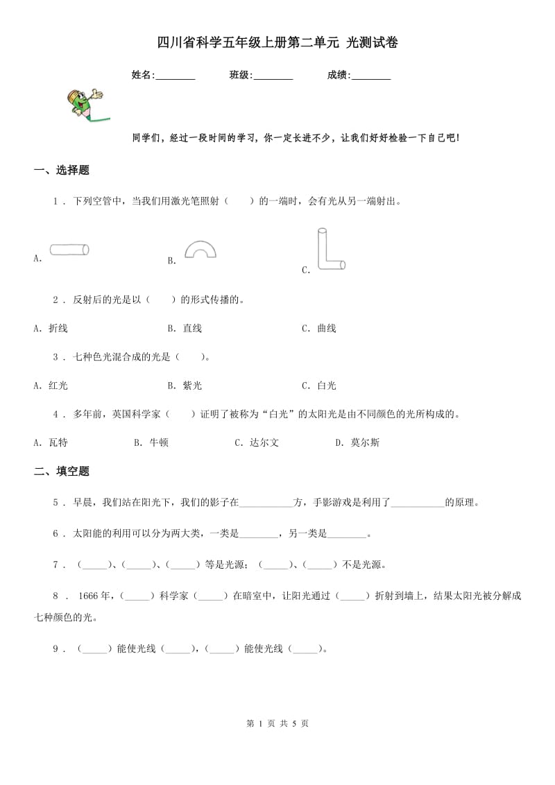 四川省科学五年级上册第二单元 光测试卷_第1页