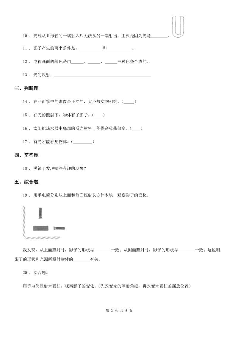 四川省科学五年级上册第二单元 光测试卷_第2页