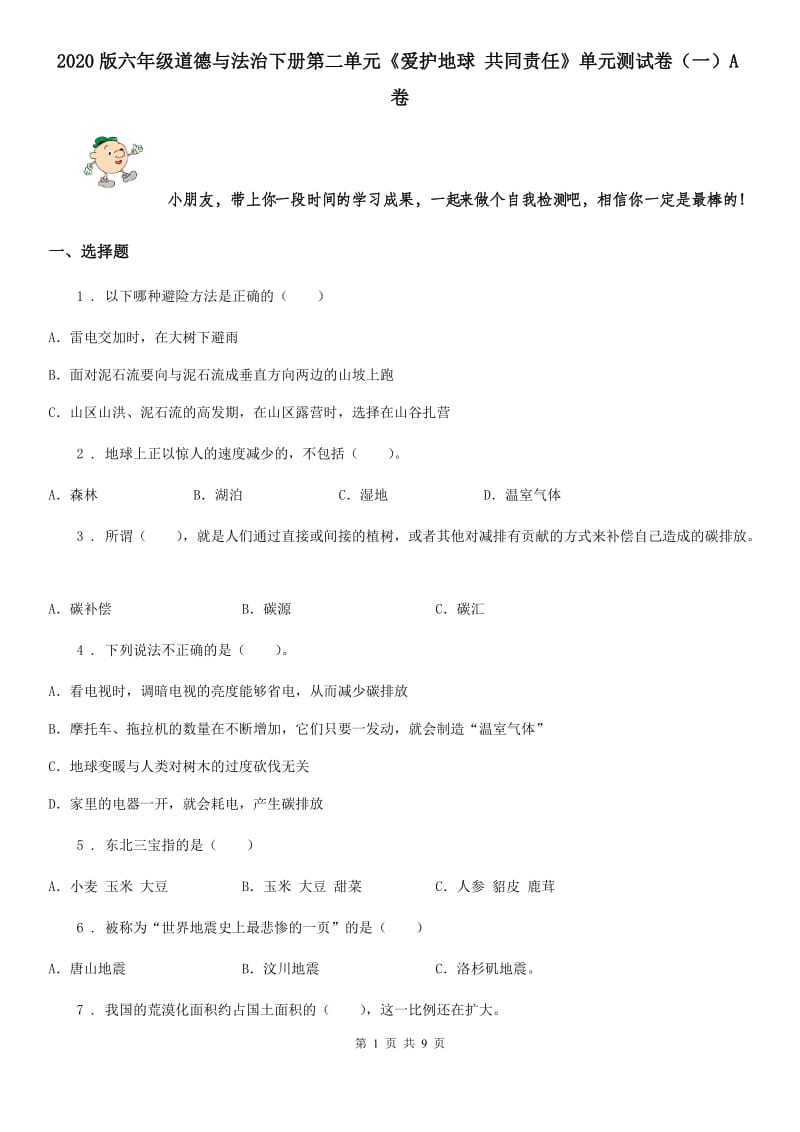 2020版六年级道德与法治下册第二单元《爱护地球 共同责任》单元测试卷（一）A卷_第1页