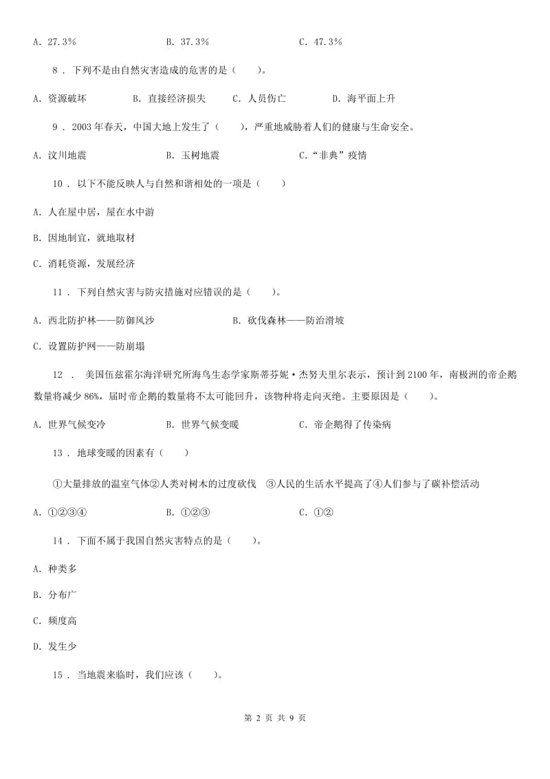 2020版六年级道德与法治下册第二单元《爱护地球 共同责任》单元测试卷（一）A卷_第2页