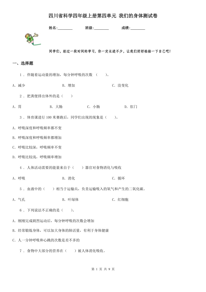 四川省科学四年级上册第四单元 我们的身体测试卷_第1页