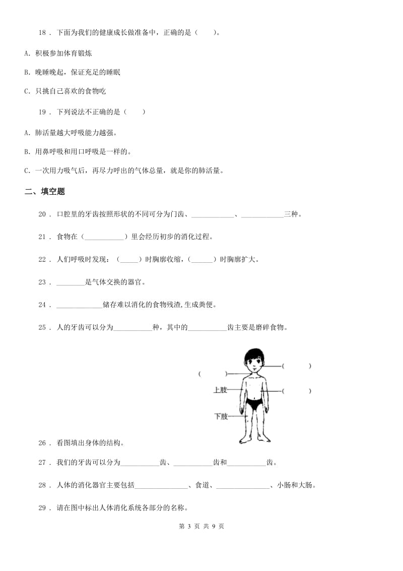 四川省科学四年级上册第四单元 我们的身体测试卷_第3页