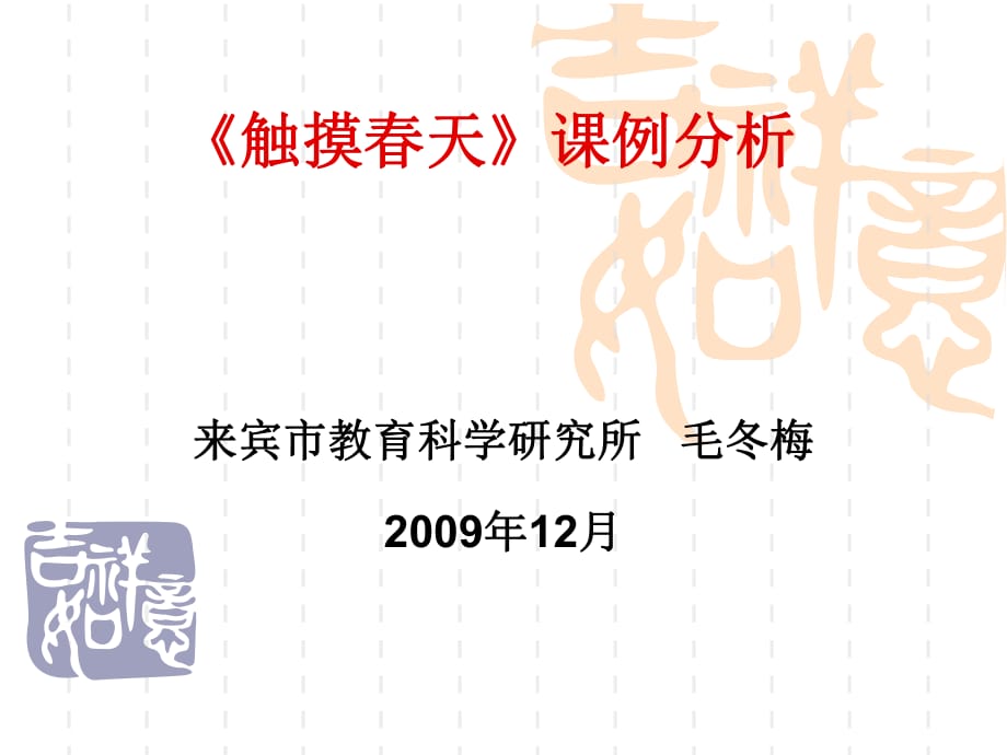 [四年級(jí)語(yǔ)文]觸摸春天的教學(xué)案例_第1頁(yè)