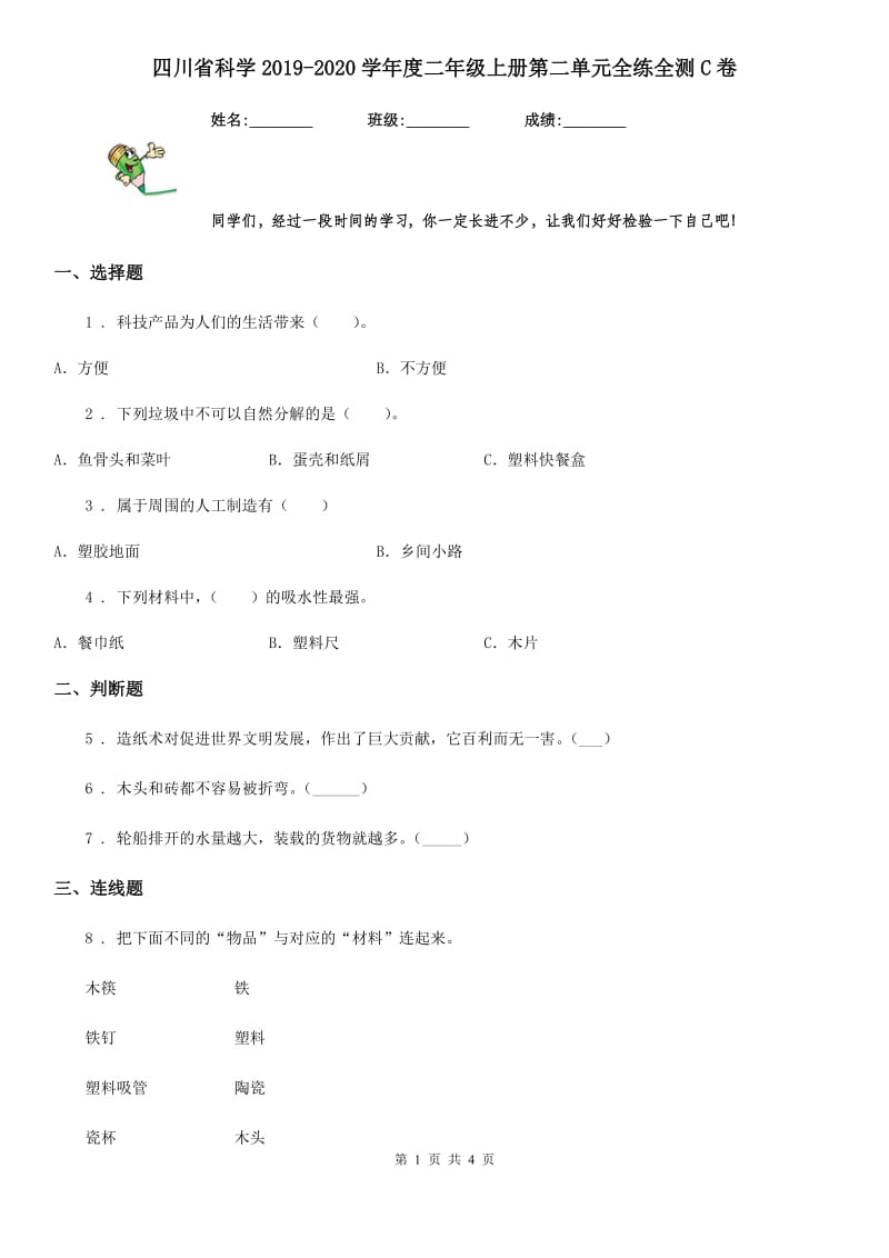 四川省科学2019-2020学年度二年级上册第二单元全练全测C卷_第1页