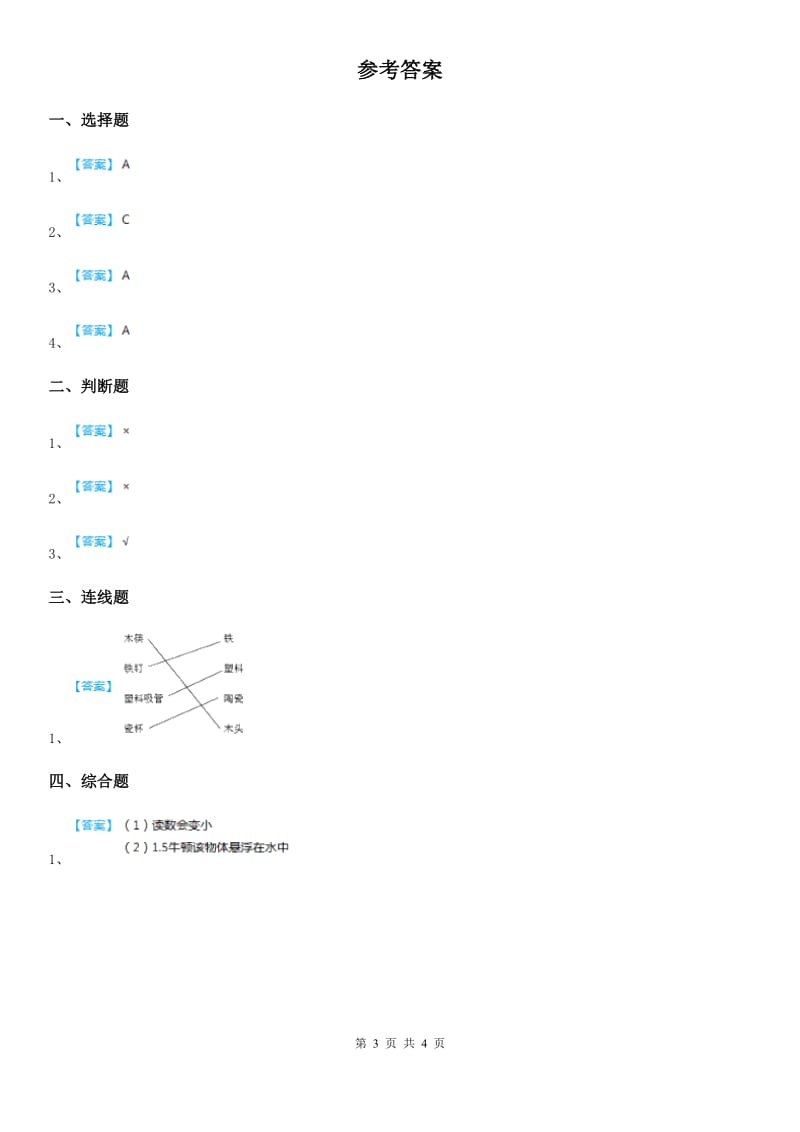 四川省科学2019-2020学年度二年级上册第二单元全练全测C卷_第3页