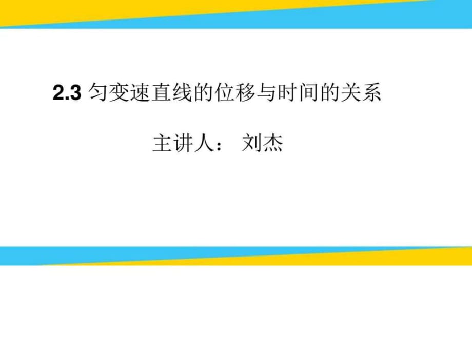 人教版高一2.3匀变速直线运动的位移与时间的关系_第1页