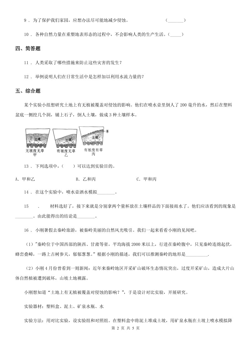 四川省科学2019-2020年五年级上册第8课时 减少对士地的侵蚀（I）卷_第2页