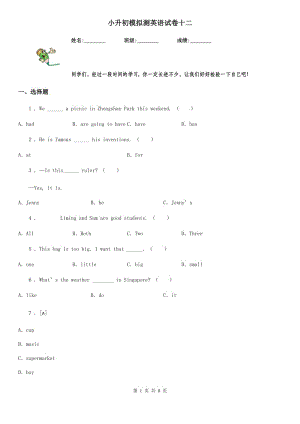 小升初模擬測(cè)英語(yǔ)試卷十二