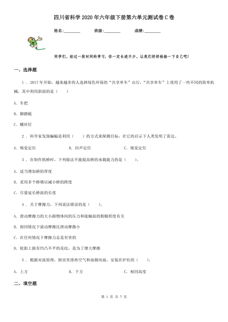 四川省科学2020年六年级下册第六单元测试卷C卷_第1页