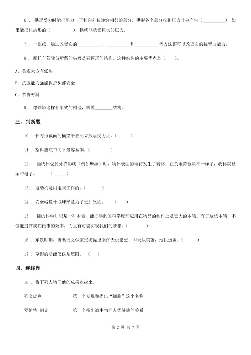 四川省科学2020年六年级下册第六单元测试卷C卷_第2页