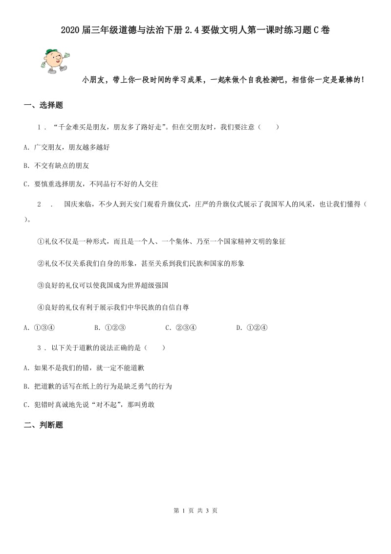 2020届三年级道德与法治下册2.4要做文明人第一课时练习题C卷_第1页