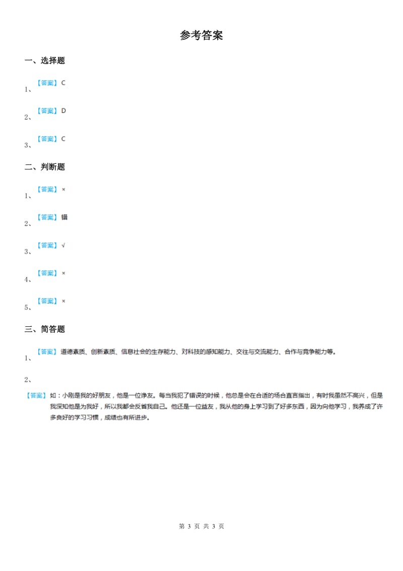 2020届三年级道德与法治下册2.4要做文明人第一课时练习题C卷_第3页