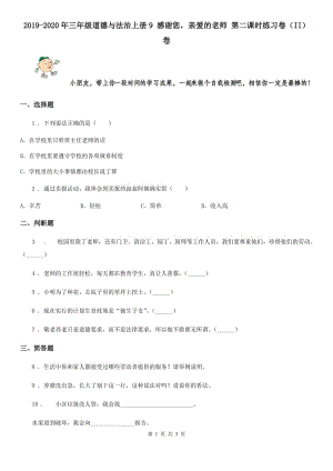 2019-2020年三年級道德與法治上冊9 感謝您親愛的老師 第二課時練習(xí)卷（II）卷