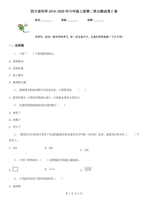 四川省科学2019-2020年六年级上册第二单元测试卷C卷（模拟）