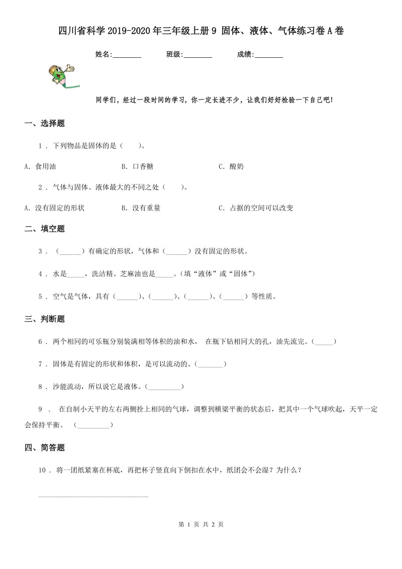 四川省科学2019-2020年三年级上册9 固体、液体、气体练习卷A卷_第1页