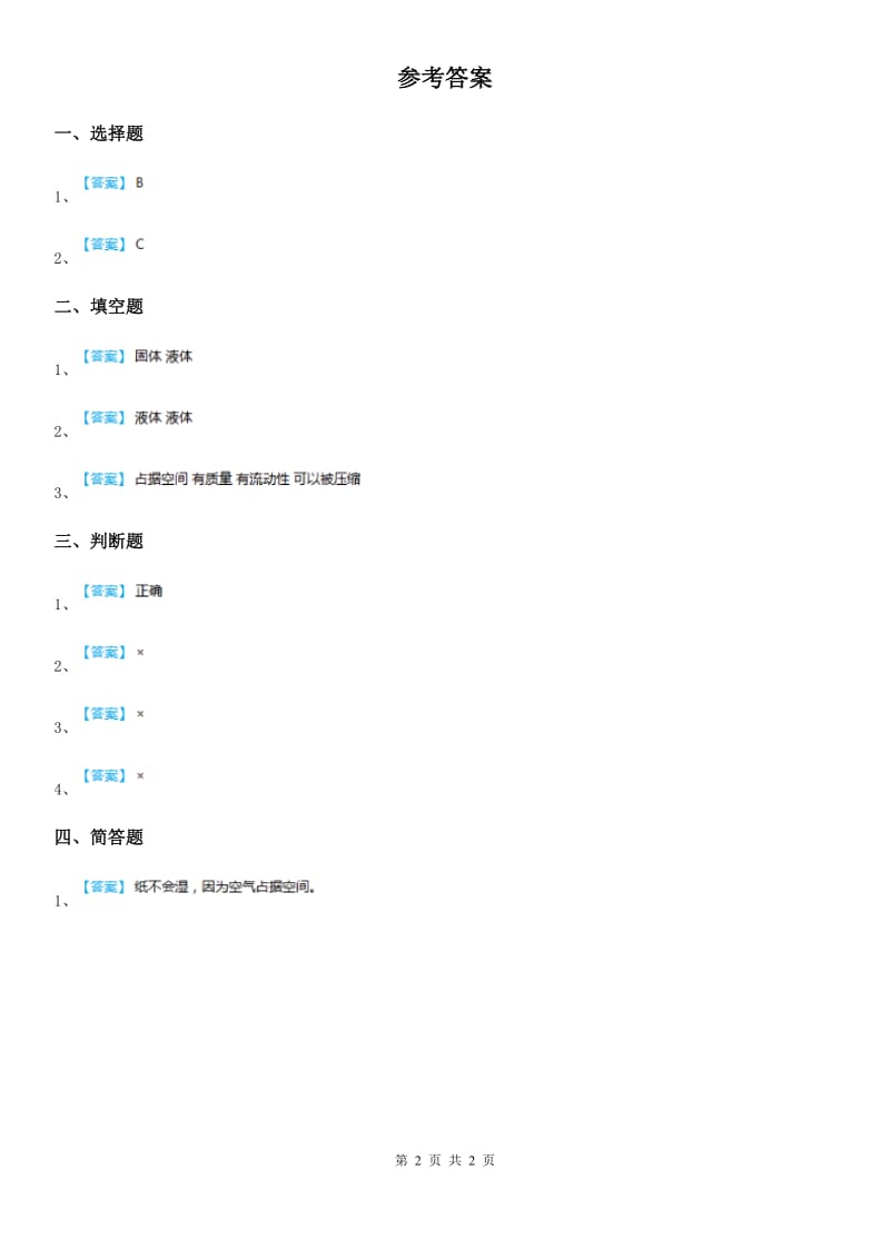 四川省科学2019-2020年三年级上册9 固体、液体、气体练习卷A卷_第2页