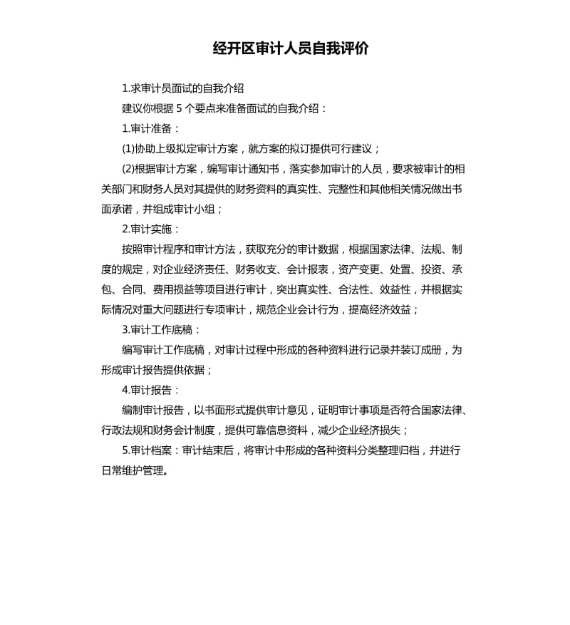 经开区审计人员自我评价 .docx_第1页